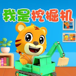 我是挖掘机