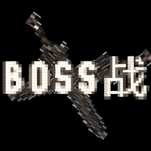 Boss战