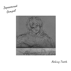 Зеркальный Остров