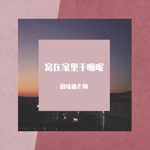 窝在家里干嘛呢