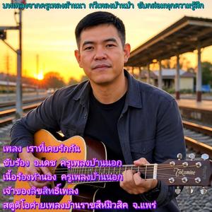 เราที่เคยรักกัน
