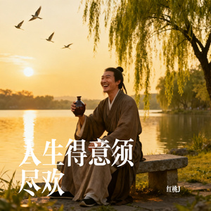 人生得意须尽欢