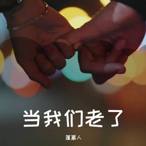 当我们老了
