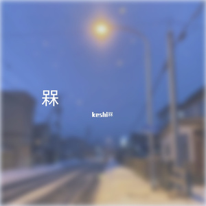 说太多不如沉默