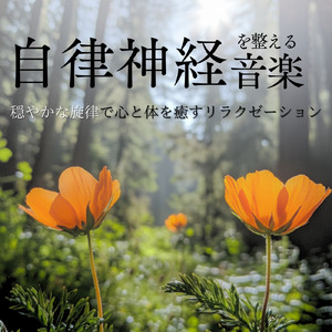 音楽療法 α波の響き