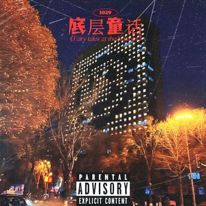 诺（prod by Genuine 木子山）