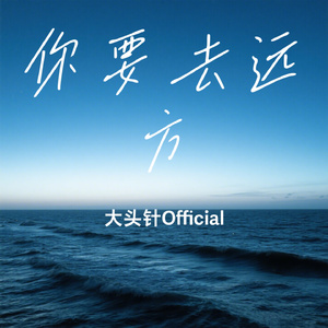 你要去远方