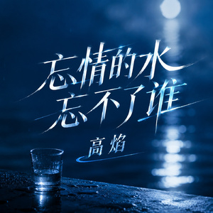 忘情的水忘不了谁