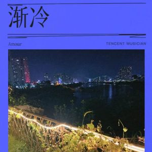 渐冷