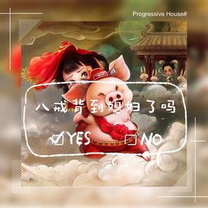 猪八戒背媳妇（Bana-X Bootleg）