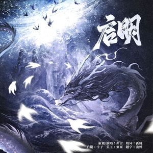 启明——记上古神兽应龙