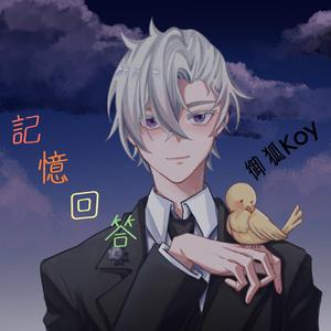 记忆回答（和声伴奏）