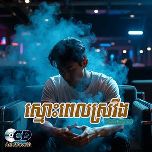 ស្មោះពេលស្រវឹង