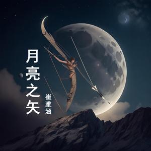 月亮之矢