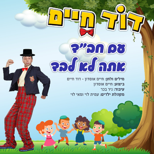 עם חב"ד אתה לא לבד
