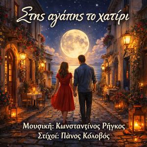 Στης αγάπης το χατίρι (feat. Panos Kolovos)