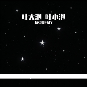 吐大泡 吐小泡