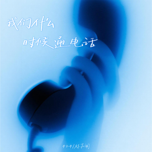 我们什么时候通电话