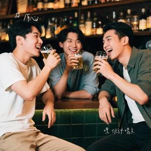 嘿 伙计 喝点