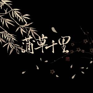 蒲草千里——三国权瑜同人曲【HB to 徐或】