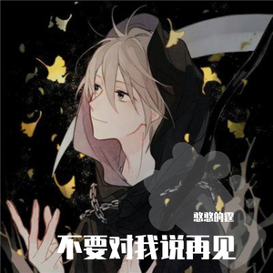 不要对我说再见