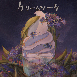 クリームソーダ (feat. 初音ミク)