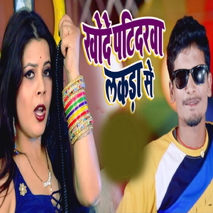 Khode Patidrwa Lakda Se