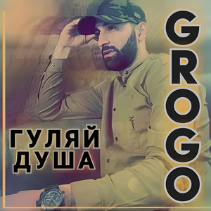 Гуляй душа