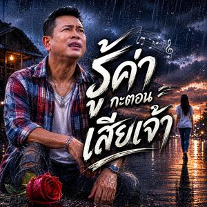 รู้ค่ากะตอนเสียเจ้า