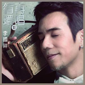 余情未了 (2012 录音版本)