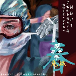 春暖花开解危城