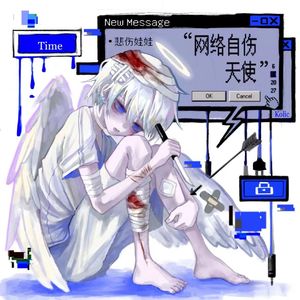 網絡自傷天使