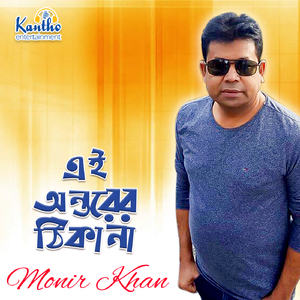 Amay Tumi Tomar Moner