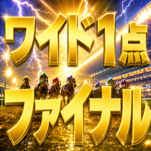 ワイド1点ファイナル
