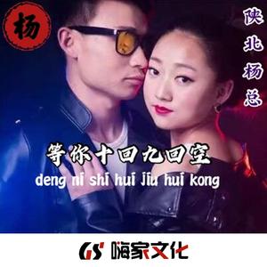 等你十回九回空（DJ一）