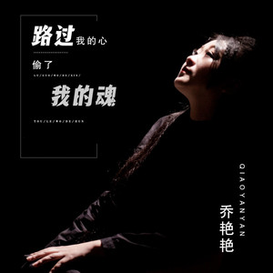 路过我的心偷了我的魂