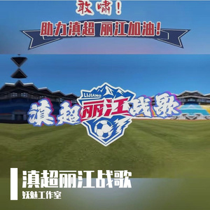 滇超丽江队战歌