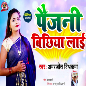 Paijani Bichhiya Laai