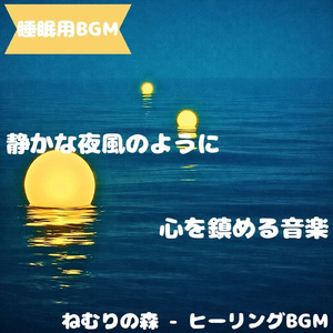 「睡眠用BGM」森影に包まれる静かな夢