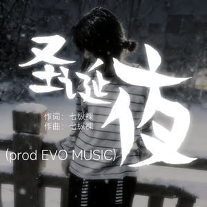 圣诞夜（prod.Siren&EVO MUSIC）