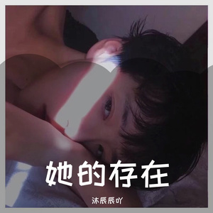 她的存在
