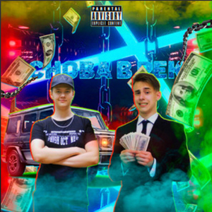 Снова в рек