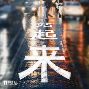 站起来 (录音室版)