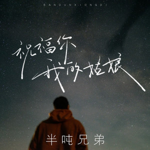 祝福你我的姑娘 (伴奏)