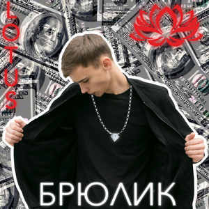 Брюлик