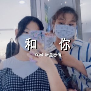 和你（Prod By董志涛）