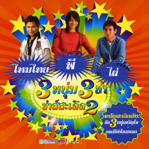 ใจบ่มักดี