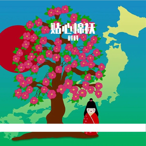 贴心棉袄Prod.By Asianboi