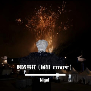 时光雪花（展轩 cover）