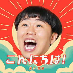 こんにちは！